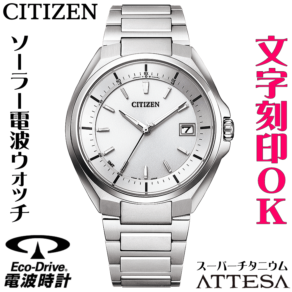 ウォッチ メンズウォッチ 腕時計 名入れ 文字入れ 文字刻印 電池交換不要 高性能 ソーラー電波時計 ソーラー電波ウォッチ シンプル 軽い チタンケース シチズン ATTESA アテッサ エコ・ドライブ 電波時計 刻印サービス 男性 おすすめ 人気ウォッチ 還暦祝い 退職記念