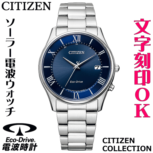 ウォッチ メンズウォッチ 腕時計 名入れ 文字入れ 文字刻印 電池交換不要 ソーラー電波ウォッチ 薄型電波時計 CITIZEN シチズン エコ・ドライブ電波時計 記念品 退職記念 退職祝い 還暦祝い 米寿 金婚式 結婚記念日 勤続記念品 周年記念 お祝い イニシャル刻印 刻印実績1位 ウォッチ メンズウォッチ 腕時計 名入れ 文字入れ 文字刻印 電池交換不要 ソーラー電波ウォッチ 薄型電波時計 CITIZEN シチズン エコ・ドライブ電波時計 記念品 退職記念 退職祝い 還暦祝い 米寿 金婚式 結婚記念日 勤続記念品 周年記念 お祝い イニシャル刻印 刻印実績1位