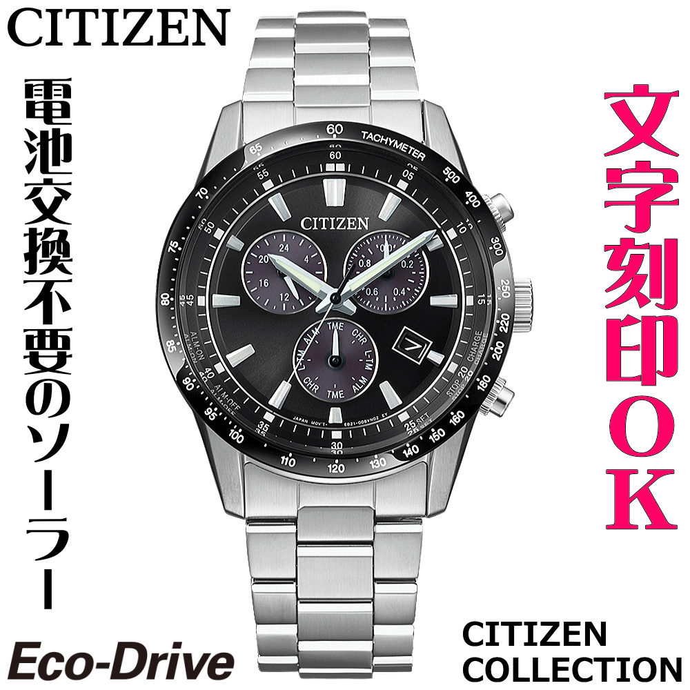 Rakuten - ウォッチ メンズウォッチ 腕時計 名入れ 文字入れ 文字刻印 電池交換不要 ソーラーウォッチ クロノグラフ CITIZEN シチズン エコ・ドライブ 記念品 退職記念 退職祝い 還暦祝い 米寿 金婚式 結婚記念日 勤続記念品 周年記念 お祝い イニシャル刻印 刻印実績1位 贈答ウォッチ