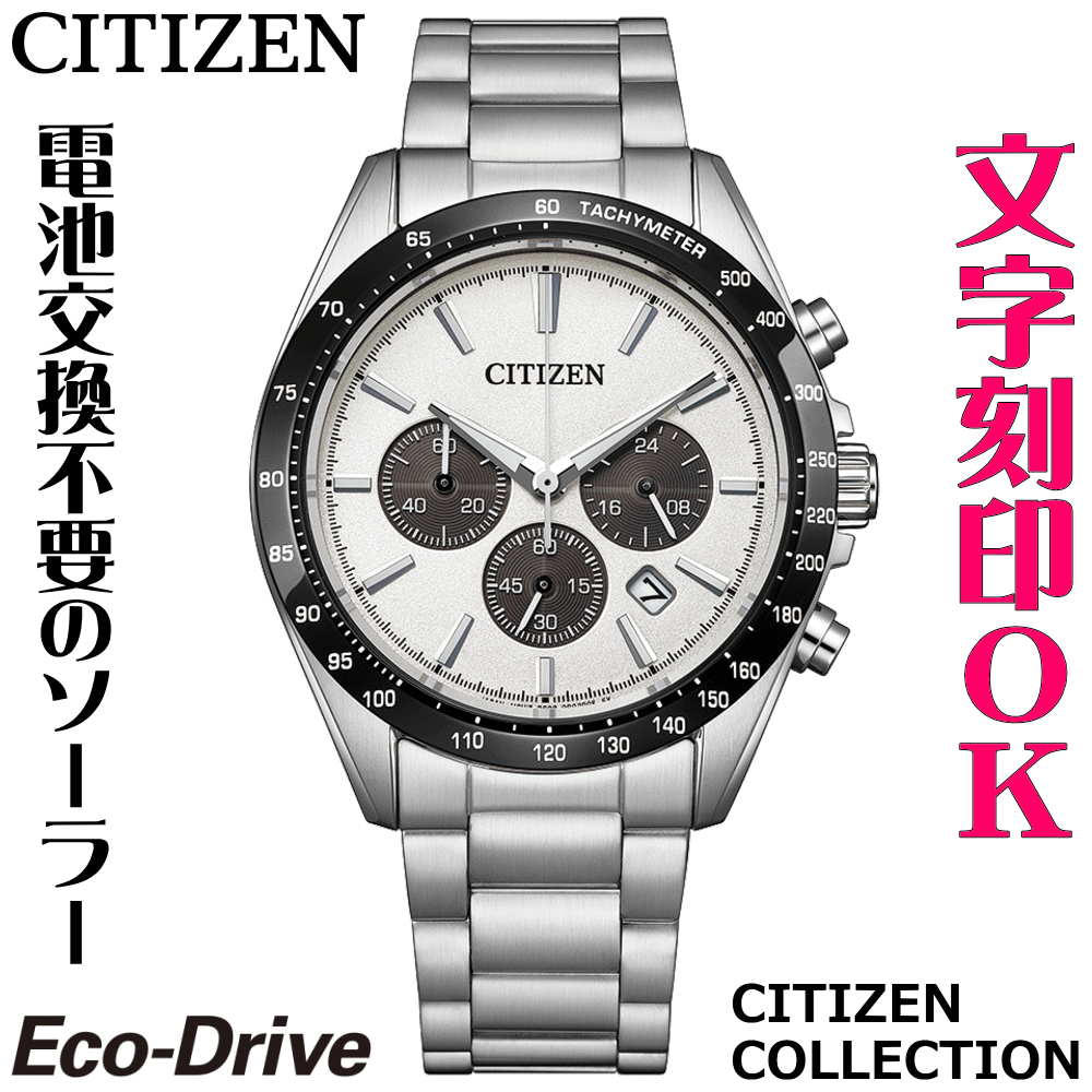 乐天商城 - ウォッチ メンズウォッチ 腕時計 名入れ 文字入れ 文字刻印 電池交換不要 ソーラーウォッチ クロノグラフ CITIZEN シチズン エコ・ドライブ 記念品 退職記念 退職祝い 還暦祝い 米寿 金婚式 結婚記念日 勤続記念品 周年記念 お祝い イニシャル刻印 刻印実績1位 贈答ウォッチ