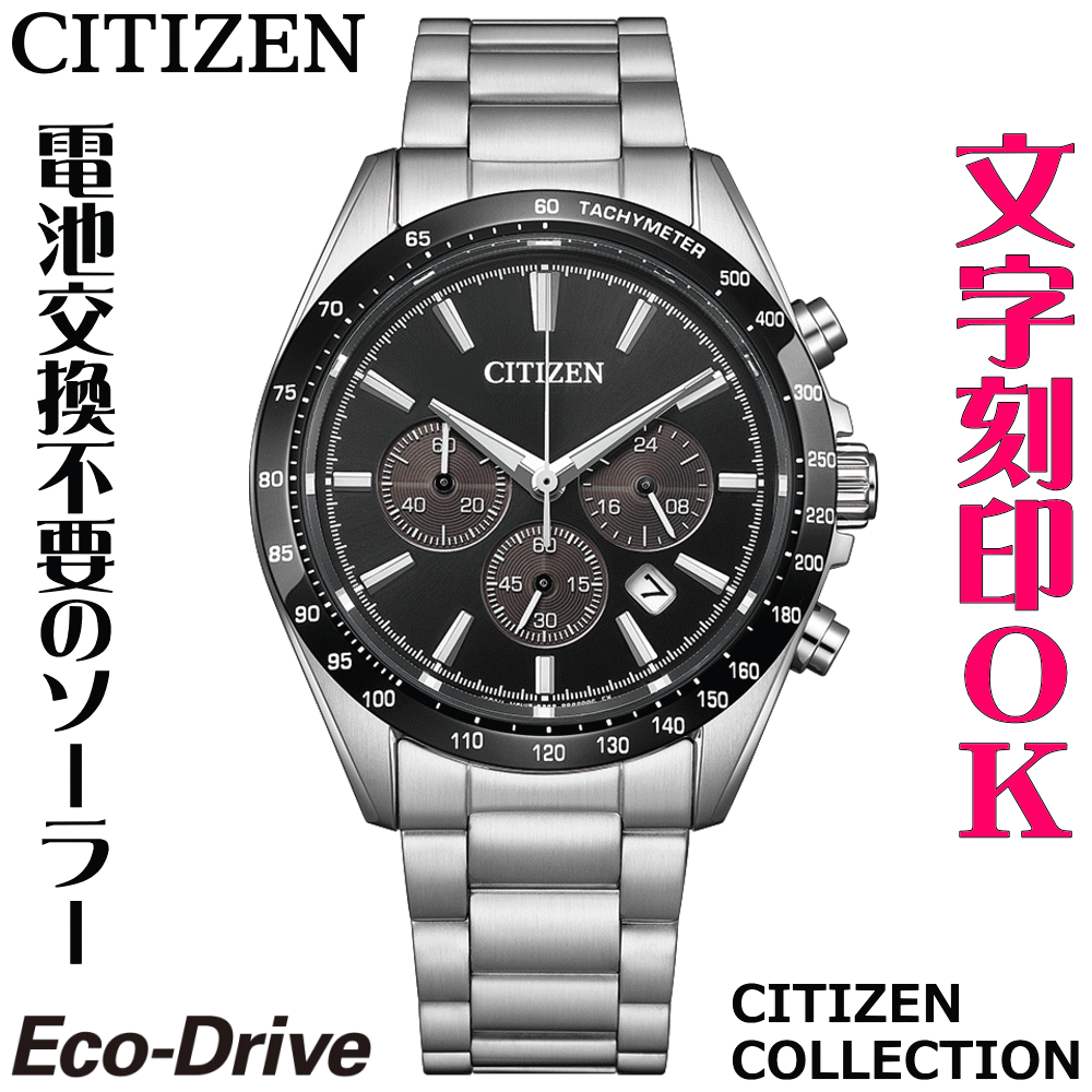 乐天商城 - ウォッチ メンズウォッチ 腕時計 名入れ 文字入れ 文字刻印 電池交換不要 ソーラーウォッチ クロノグラフ CITIZEN シチズン エコ・ドライブ 記念品 退職記念 退職祝い 還暦祝い 米寿 金婚式 結婚記念日 勤続記念品 周年記念 お祝い イニシャル刻印 刻印実績1位 贈答ウォッチ