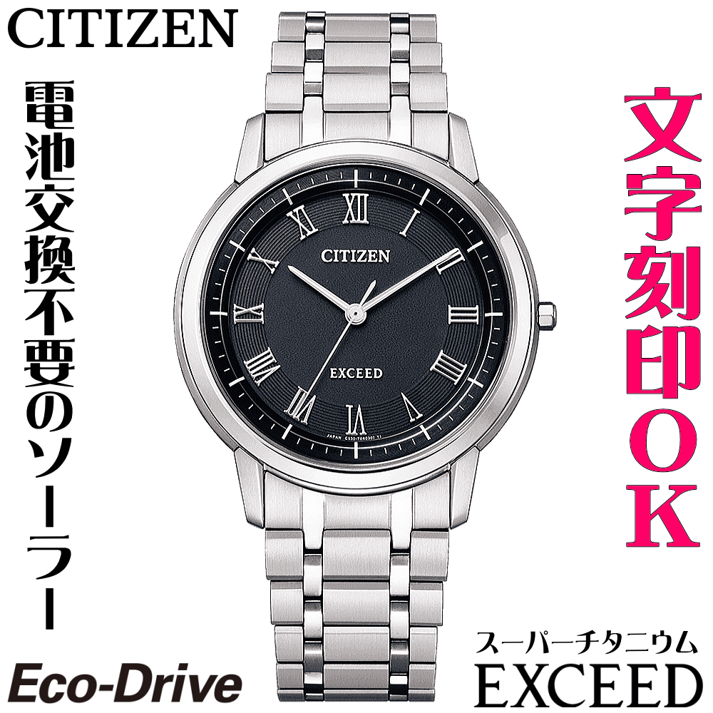 Rakuten - ウォッチ メンズウォッチ 腕時計 名入れ 文字入れ 文字刻印 高性能 薄型 高級ドレスウォッチ 電池交換不要 ソーラーウォッチ 軽い チタンケース シチズン EXCEED エクシード エコ・ドライブ 刻印サービス 還暦祝い 退職祝い 受賞記念 男性 おすすめ 人気ウォッチ 記念品