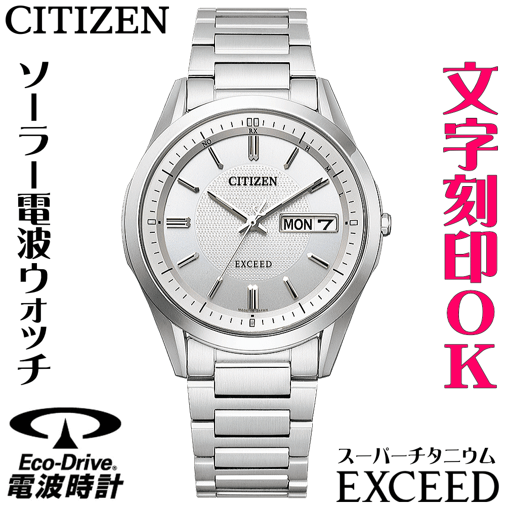 ウォッチ・腕時計の名入れ・文字刻印OK　高級ドレスウォッチ　電池交換不要のソーラー電波時計　全自動カレンダー　軽量でキズに強いスーパーチタニウム　シチズン　EXCEED/エクシード　エコ・ドライブ電波時計　記念品　メンズウォッチ　刻印　退職記念　還暦祝い　お祝い