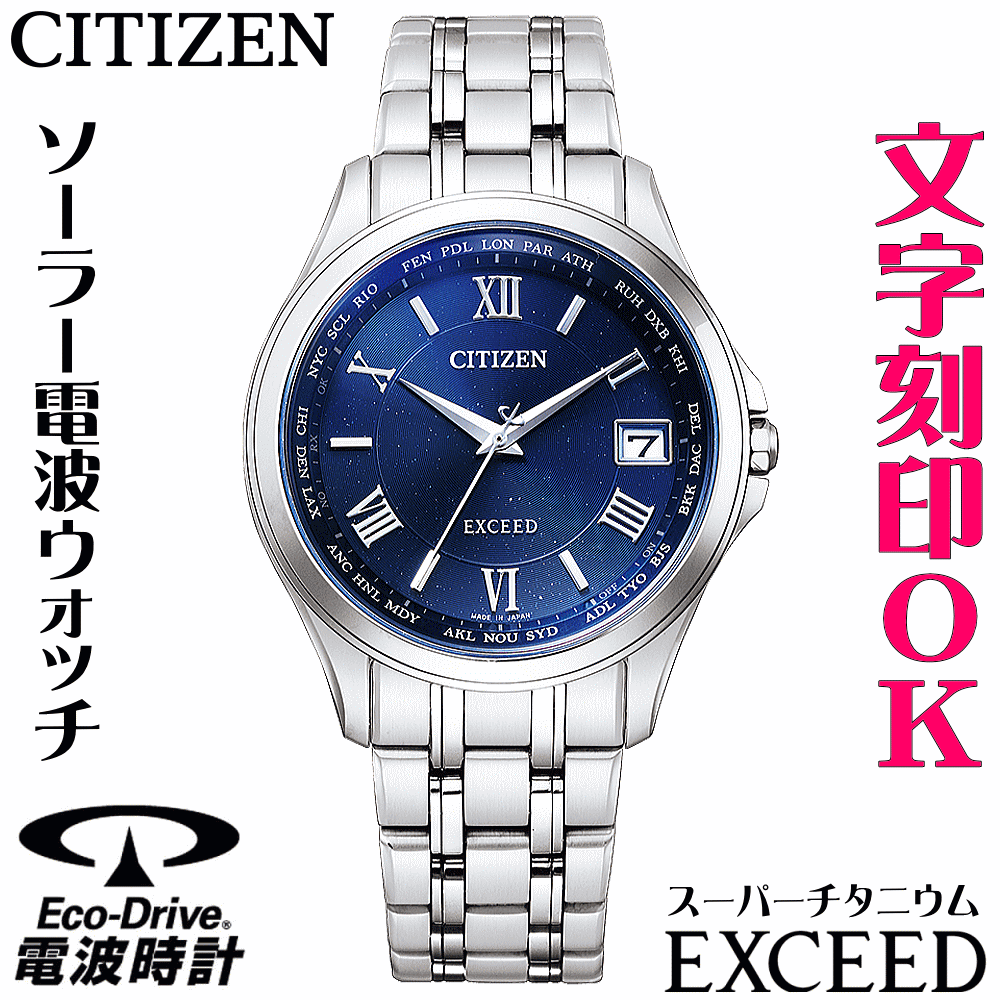 ウォッチ メンズウォッチ 腕時計 名入れ 文字入れ 文字刻印 高性能 高級ドレスウォッチ 電池交換不要 ソーラー電波ウォッチ 軽い チタンケース シチズン EXCEED エクシード エコ・ドライブ 電波時計 刻印サービス 還暦祝い 退職祝い 受賞記念 男性 おすすめ 人気ウォッチ