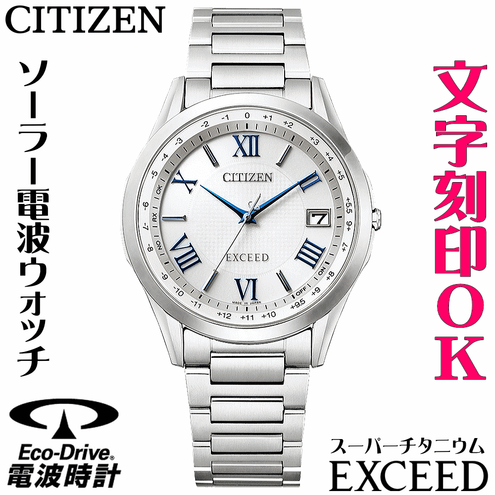 ウォッチ メンズウォッチ 腕時計 名入れ 文字入れ 文字刻印 高性能 薄型 高級ドレスウォッチ 電池交換不要 ソーラー電波ウォッチ 軽い チタンケース シチズン EXCEED エクシード エコ・ドライブ 電波時計 刻印サービス 還暦祝い 退職祝い 男性 おすすめ 人気ウォッチ