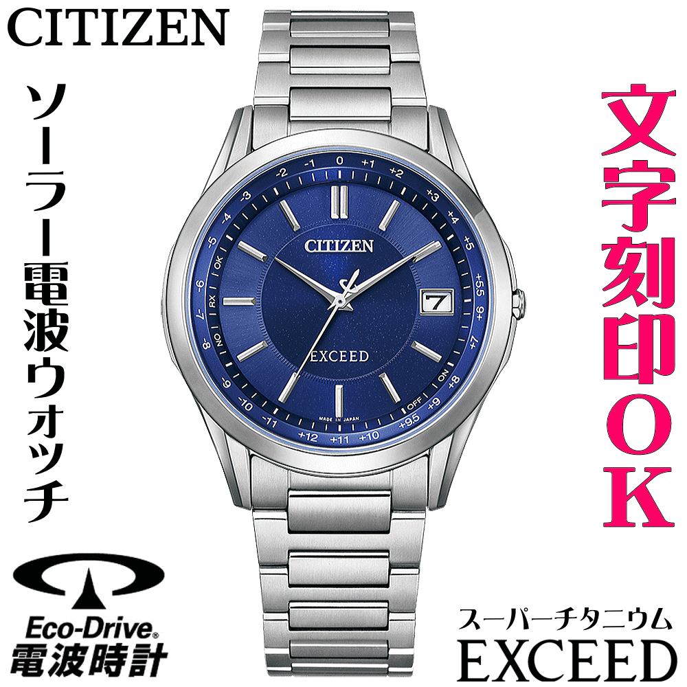 ウォッチ メンズウォッチ 腕時計 名入れ 文字入れ 文字刻印 高性能 薄型 高級ドレスウォッチ 電池交換不要 ソーラー電波ウォッチ 軽い チタンケース シチズン EXCEED エクシード エコ・ドライブ 電波時計 刻印サービス 還暦祝い 退職祝い 男性 おすすめ 人気ウォッチ その1