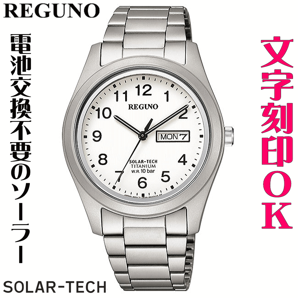 ウォッチ 腕時計 メンズウォッチ 名入れ 文字入れ 文字刻印 電池交換不要 軽量でキズに強いチタンケース ソーラーウォッチ REGUNO レグノ ソーラーテック 還暦祝い 退職祝い 退職記念 金婚式 銀婚式 古希 米寿 傘寿 お祝い イニシャル刻印 刻印実績1位 贈答ウォッチ 記念品