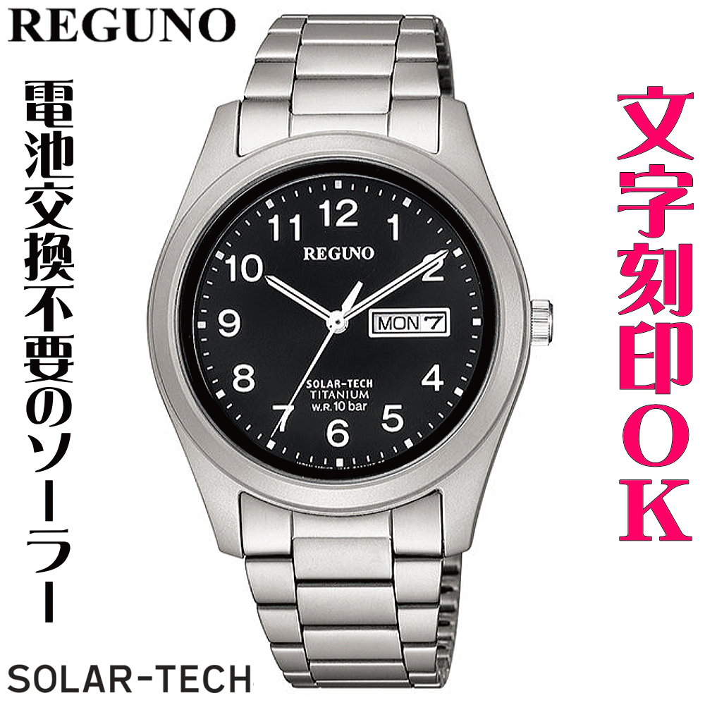 ウォッチ 腕時計 メンズウォッチ 名入れ 文字入れ 文字刻印 電池交換不要 軽量でキズに強いチタンケース ソーラーウォッチ REGUNO レグノ ソーラーテック 還暦祝い 退職祝い 退職記念 金婚式 銀婚式 古希 米寿 傘寿 お祝い イニシャル刻印 刻印実績1位 贈答ウォッチ 記念品