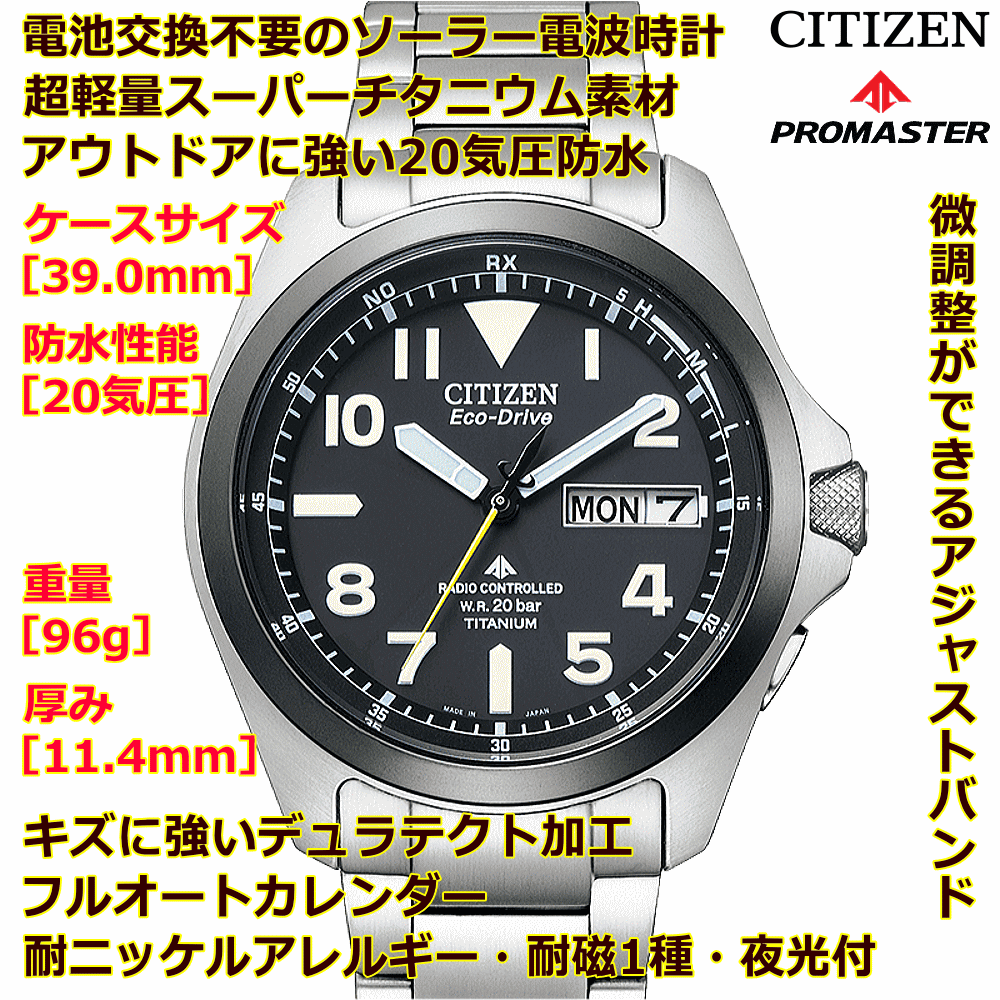 ウォッチ メンズウォッチ 腕時計 名入れ 文字入れ 文字刻印 プロスポーツウオッチ アウトドアウォッチ ソーラー電波ウォッチ 軽い チタンケース シチズン PROMASTER プロマスター ランド エコ・ドライブ電波時計 刻印サービス 登山用 山登り ランニングウォッチ 人気ウォッチ