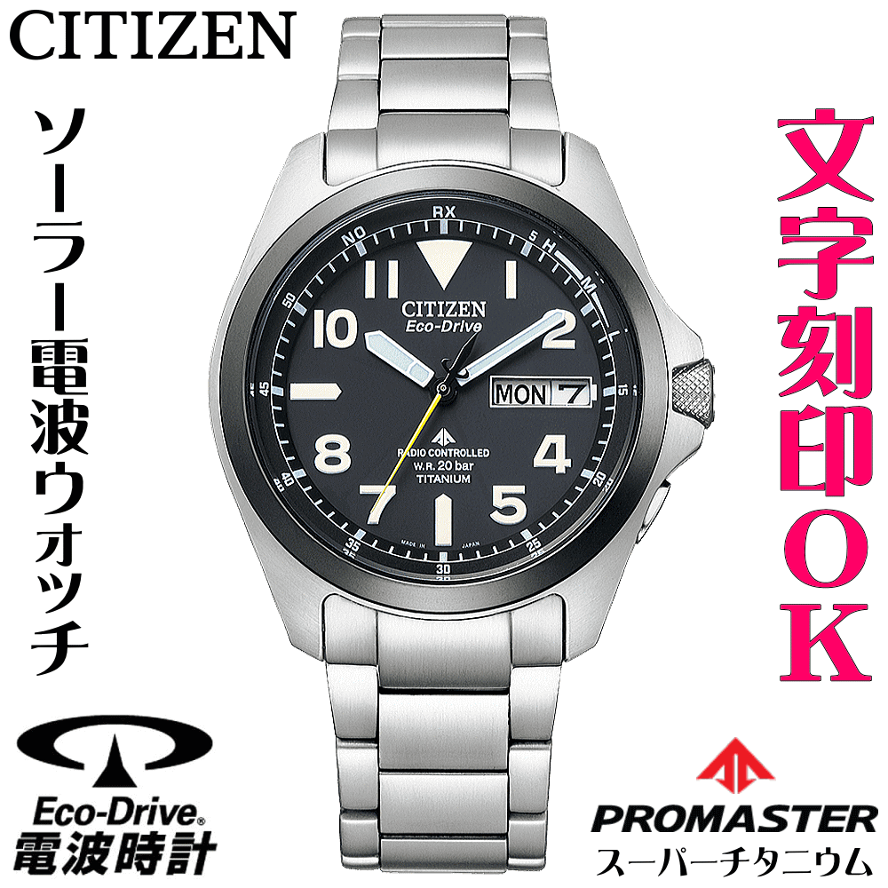 ウォッチ メンズウォッチ 腕時計 名入れ 文字入れ 文字刻印 プロスポーツウオッチ アウトドアウォッチ ソーラー電波ウォッチ 軽い チタンケース シチズン PROMASTER プロマスター ランド エコ・ドライブ電波時計 刻印サービス 登山用 山登り ランニングウォッチ 人気ウォッチ