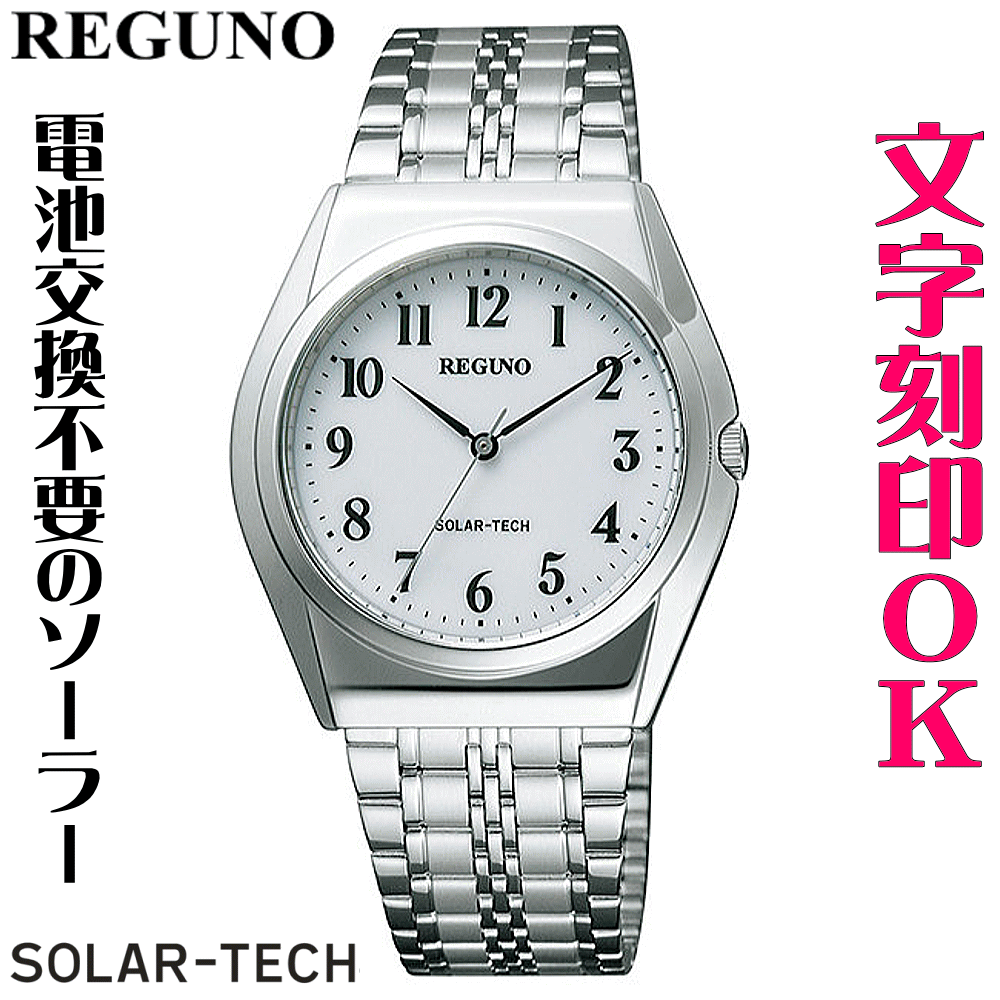 ウォッチ 腕時計 メンズウォッチ 名入れ 文字入れ 文字刻印 電池交換不要 文字が見やすい ソーラーウォッチ REGUNO レグノ ソーラーテック 還暦祝い 退職祝い 退職記念 金婚式 銀婚式 古希 米寿 傘寿 勤続記念品 お祝い イニシャル刻印 刻印実績1位 贈答ウォッチ 記念品