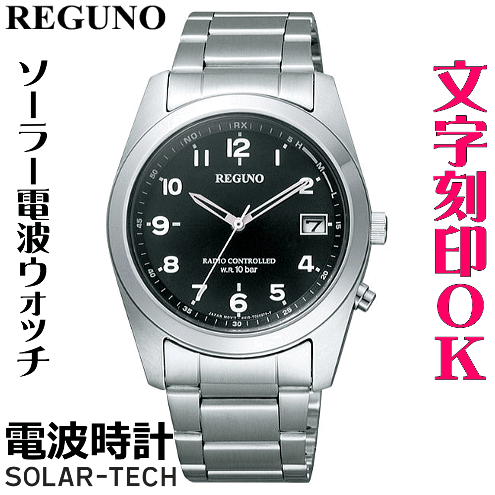 ウォッチ 腕時計 メンズウォッチ 名入れ 文字入れ 文字刻印 電池交換不要 ソーラー電波時計 ソーラー電波ウォッチ REGUNO レグノ ソーラーテック電波時計 還暦祝い 退職祝い 退職記念 金婚式 銀婚式 古希 米寿 傘寿 お祝い イニシャル刻印 刻印実績1位 贈答ウォッチ 記念品