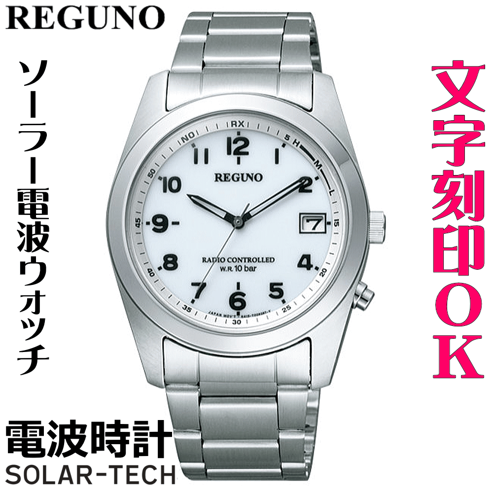 ウォッチ 腕時計 メンズウォッチ 名入れ 文字入れ 文字刻印 電池交換不要 ソーラー電波時計 ソーラー電波ウォッチ REGUNO レグノ ソーラーテック電波時計 還暦祝い 退職祝い 退職記念 金婚式 銀婚式 古希 米寿 傘寿 お祝い イニシャル刻印 刻印実績1位 贈答ウォッチ 記念品