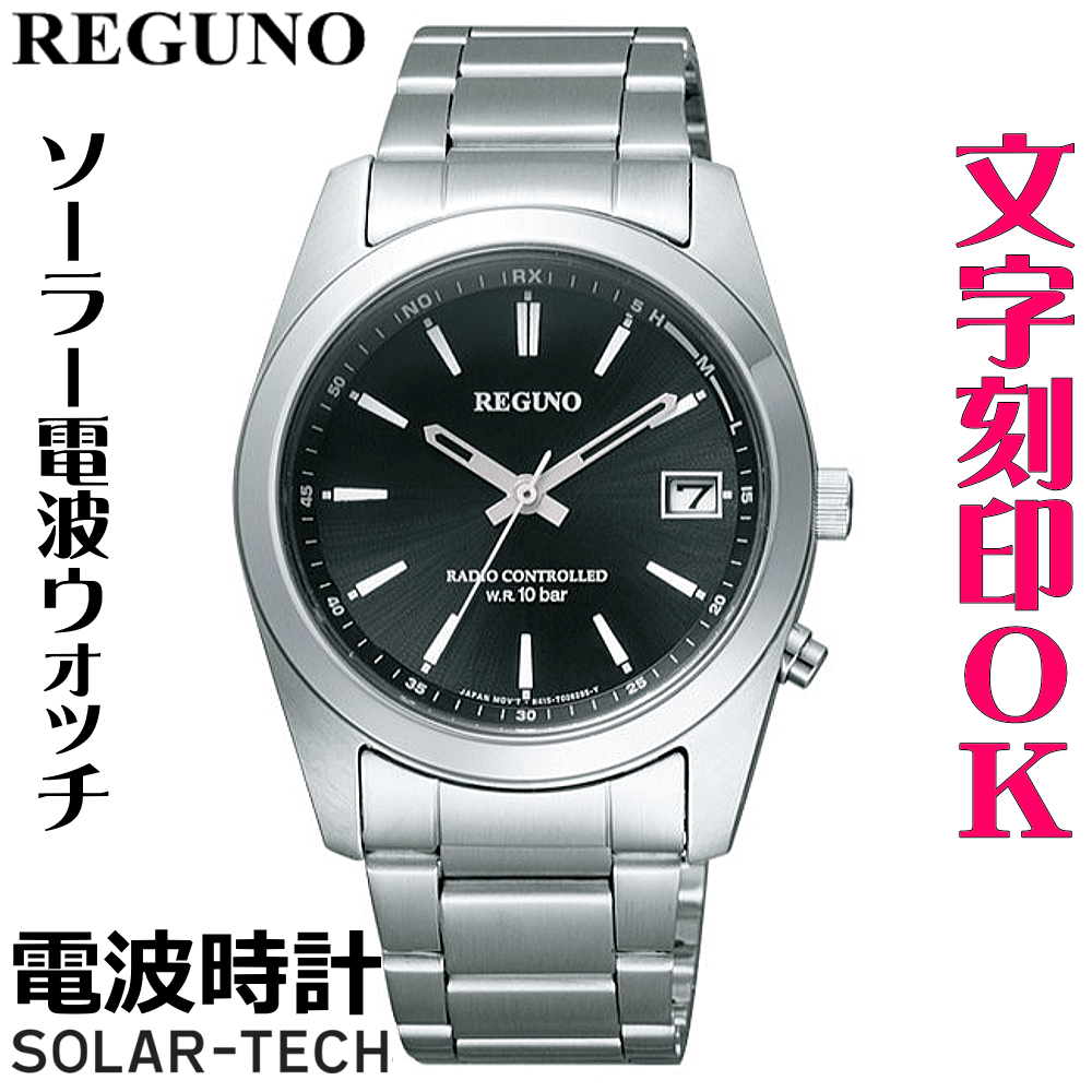 ウォッチ 腕時計 メンズウォッチ 名入れ 文字入れ 文字刻印 電池交換不要 ソーラー電波時計 ソーラー電波ウォッチ REGUNO レグノ ソーラーテック電波時計 還暦祝い 退職祝い 退職記念 金婚式 銀婚式 古希 米寿 傘寿 お祝い イニシャル刻印 刻印実績1位 贈答ウォッチ 記念品