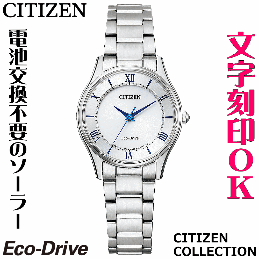 ウォッチ レディースウォッチ 腕時計 名入れ 文字入れ 文字刻印 電池交換不要 ソーラーウォッチ CITIZEN シチズン エコ・ドライブ 文字がみやすい 薄型 記念品 退職記念 退職祝い 還暦祝い 米寿 金婚式 結婚記念日 勤続記念品 周年記念 お祝い おすすめ イニシャル刻印