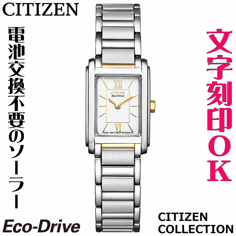 ウォッチ レディースウォッチ 腕時計 名入れ 文字入れ 文字刻印 電池交換不要 ソーラーウォッチ CITIZEN シチズン エコ・ドライブ 文字がみやすい 薄型 記念品 退職記念 退職祝い 還暦祝い 米寿 金婚式 結婚記念日 勤続記念品 周年記念 お祝い おすすめ イニシャル刻印