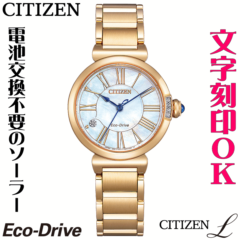 Rakuten - ウォッチ レディースウォッチ 腕時計 名入れ 文字入れ 文字刻印 CITIZEN L シチズンエル エコ・ドライブ 刻印サービス おしゃれ ハイセンス ダイヤ入り 女性 おすすめ 人気ウォッチ 贈答ウォッチ 記念品 還暦祝い 古希 米寿 傘寿 退職祝い 結婚記念日 結婚祝い
