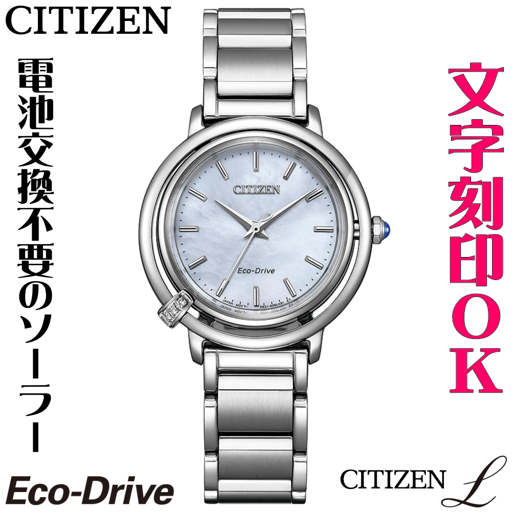 Rakuten - ウォッチ レディースウォッチ 腕時計 名入れ 文字入れ 文字刻印 CITIZEN L シチズンエル エコ・ドライブ 刻印サービス おしゃれ ハイセンス ダイヤ入り 替えバンド付 女性 おすすめ 人気ウォッチ 贈答ウォッチ 記念品 還暦祝い 古希 米寿 傘寿 退職祝い 結婚記念日 結婚祝い