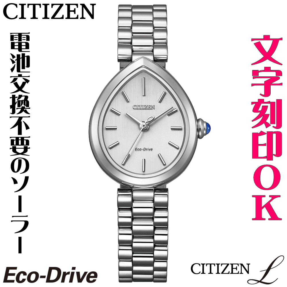Rakuten - ウォッチ レディースウォッチ 腕時計 名入れ 文字入れ 文字刻印 CITIZEN L シチズンエル エコ・ドライブ 刻印サービス おしゃれ ハイセンス ドレスウォッチ 女性 おすすめ 人気ウォッチ 贈答ウォッチ 記念品 還暦祝い 古希 米寿 傘寿 退職祝い 結婚記念日 結婚祝い
