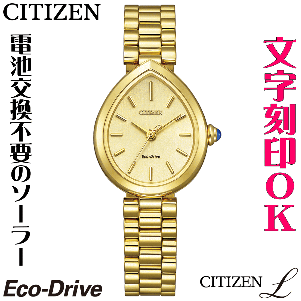 樂天商城 - ウォッチ レディースウォッチ 腕時計 名入れ 文字入れ 文字刻印 CITIZEN L シチズンエル エコ・ドライブ 刻印サービス おしゃれ ハイセンス ドレスウォッチ 女性 おすすめ 人気ウォッチ 贈答ウォッチ 記念品 還暦祝い 古希 米寿 傘寿 退職祝い 結婚記念日 結婚祝い