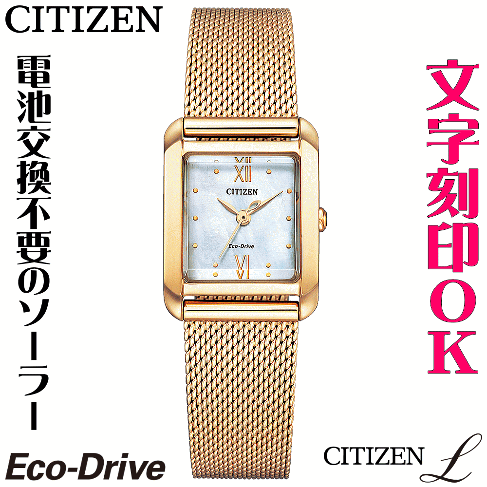 Rakuten - ウォッチ レディースウォッチ 腕時計 名入れ 文字入れ 文字刻印 CITIZEN L シチズンエル エコ・ドライブ 刻印サービス おしゃれ ハイセンス 替えバンド付 女性 おすすめ 人気ウォッチ 贈答ウォッチ 記念品 還暦祝い 古希 米寿 傘寿 退職祝い 結婚記念日 結婚祝い
