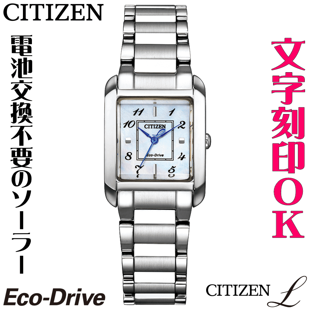 Rakuten - ウォッチ レディースウォッチ 腕時計 名入れ 文字入れ 文字刻印 CITIZEN L シチズンエル エコ・ドライブ 刻印サービス おしゃれ ハイセンス ドレスウォッチ 女性 おすすめ 人気ウォッチ 贈答ウォッチ 記念品 還暦祝い 古希 米寿 傘寿 退職祝い 結婚記念日 結婚祝い