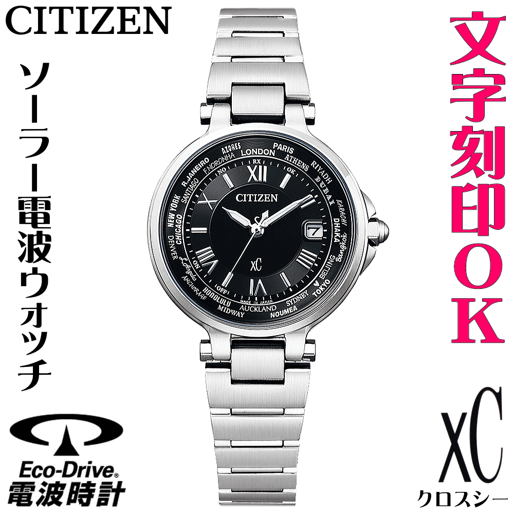 Rakuten - レディースウォッチ 腕時計 名入れ 文字刻印 文字入れ 電池交換不要 ソーラー電波ウォッチ シチズン xC クロスシー エコ・ドライブ電波時計 刻印サービス 結婚記念日 還暦祝い 金婚式 退職祝い 誕生日ギフト 周年記念 おすすめ 人気ウォッチ 入学祝い 就職祝い 贈答ウォッチ