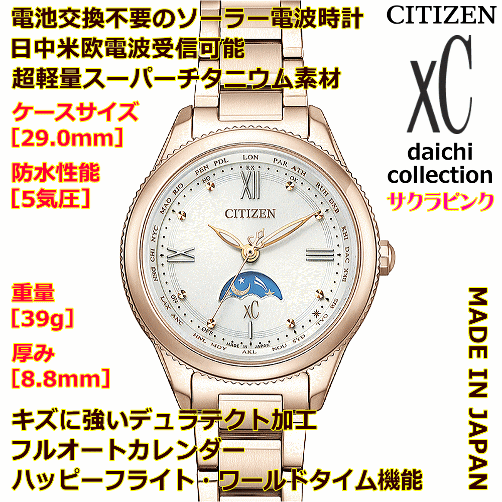 レディースウォッチ 腕時計 名入れ 文字刻印 文字入れ 電池交換不要 ソーラー電波時計 北川景子さん広告着用モデル 軽い チタンケース シチズン xC クロスシー エコ・ドライブ電波時計 刻印サービス 還暦祝い 金婚式 記念日 誕生日ギフト 周年記念 おすすめ 人気ウォッチ