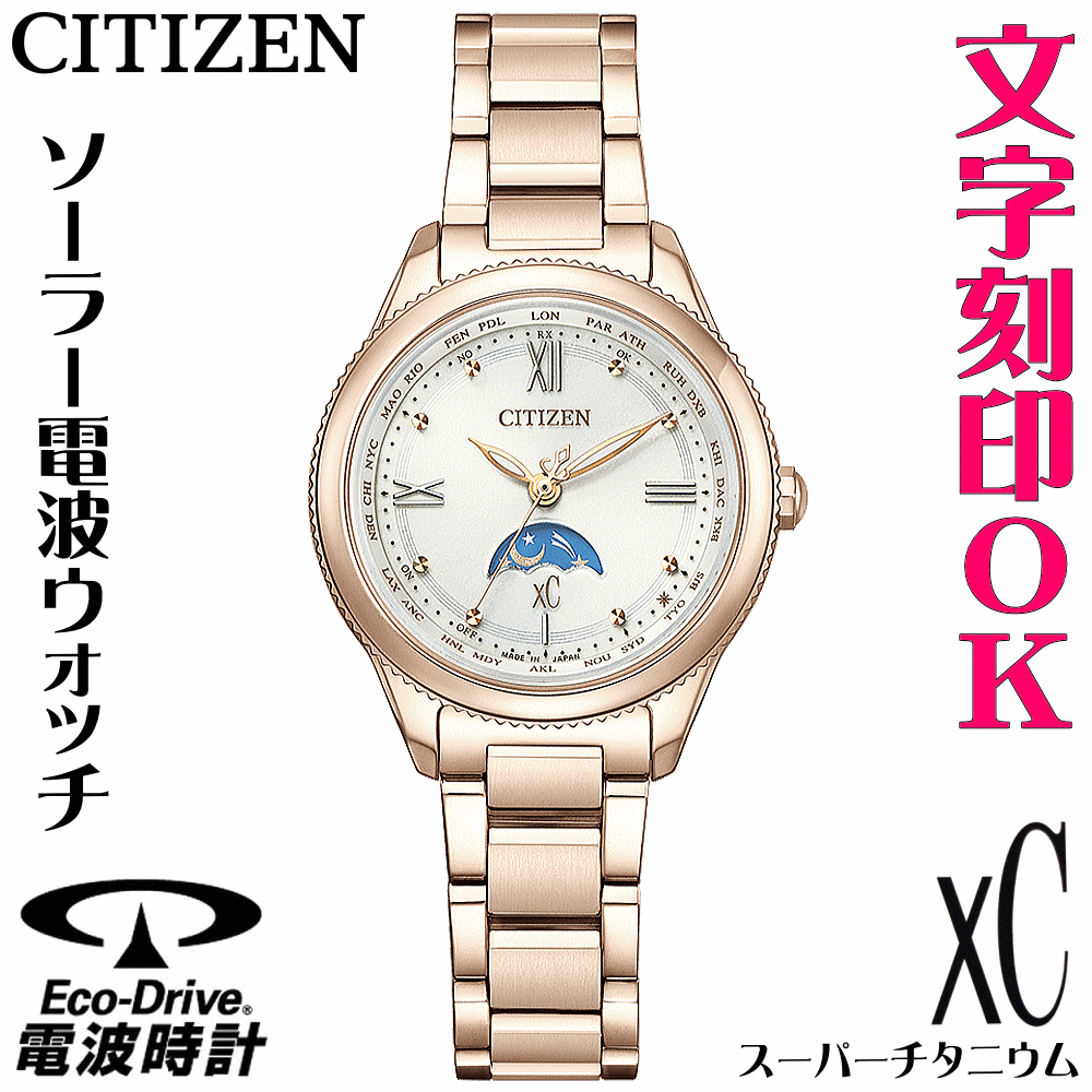 レディースウォッチ 腕時計 名入れ 文字刻印 文字入れ 電池交換不要 ソーラー電波時計 北川景子さん広告着用モデル 軽い チタンケース シチズン xC クロスシー エコ・ドライブ電波時計 刻印サービス 還暦祝い 金婚式 記念日 誕生日ギフト 周年記念 おすすめ 人気ウォッチ