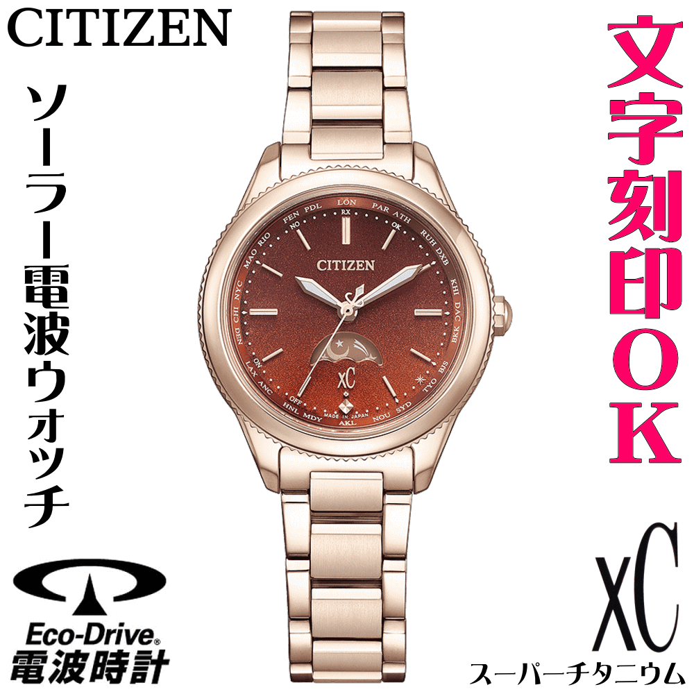 xC - レディースウォッチ 腕時計 名入れ 文字刻印 文字入れ 電池交換不要 ソーラー電波時計 軽い チタンケース シチズン xC クロスシー エコ・ドライブ電波時計 刻印サービス 結婚記念日 還暦祝い 金婚式 誕生日ギフト 周年記念 入学祝い おすすめ 人気ウォッチ