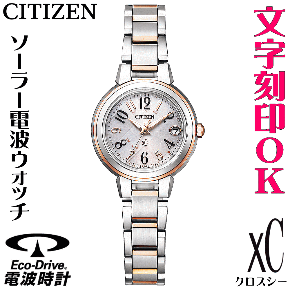 ◆ギフト対応アイコン詳細　　　　　　　　　　　　　　　　　　　■主な特徴CITIZEN　xC（クロスシー） エコ・ドライブ電波時計　商品詳細ムーブメントエコ・ドライブ電波時計（光発電3年）　精度：±15秒/月（非受信時）サイズ重量：g　厚み：7,2mmケースケースサイズ【⇔】：25,0mm　ケース：ステンレス　表面処理：デュラテクトプラチナ（ライトシルバー色・ピンクゴールド色）　10気圧防水ガラスサファイアガラス/無反射コーティングバンド三ツ折れプッシュタイプ中留特徴パーフェックス搭載　日中米欧電波受信機能受信局自動選択機能　定時受信機能　強制受信機能　衝撃検知機能　針自動補正機能　充電残量表示機能　充電警告機能　過充電防止機能　ワールドタイム機能（24都市）　サマータイム機能■三ツ折れプッシュタイプバンドの参考画像■腕時計のサイズ調整も無料でお受けいたします♪　ご希望のお客様はご注文の際のご要望欄にご記入下さい●腕周りの測り方1．メジャーまたは紙を2cm幅ぐらいに切って、腕に巻きつけて長さを測ります。2．測った長さに “1cm程度足した長さ” がお客様の丁度良い長さになります。●プレゼントで相手の長さが分からない場合ギフトでサイズ調整をご希望のお客様は、S・M・L でご注文ください。　男性用　　【Sサイズ：約15cm】 【Mサイズ：約17cm】 【Lサイズ：約19cm】　女性用　　【Sサイズ：約13cm】 【Mサイズ：約15cm】 【Lサイズ：約17cm】■ご注意点※ この商品はお取り寄せとなります。入荷次第、出荷致します（通常1週間前後で出荷しています）。※ 店頭在庫・メーカー在庫ともに無い場合は、出荷まで10日以上かかる場合がございます。※ 文字入れ・名入れがある場合、在庫があれば約2週間後の発送となります。※ お届け指定日等があるお客様は納期のご確認をお願い致します。※ メーカーからの納期が10日以上かかる場合には、メールにてお知らせいたします。※ ホームページで紹介している商品でも「完売」または、メーカー都合による「生産終了」の場合もございます。　　「完売」「生産終了」の場合は、ご注文をキャンセルさせて頂きますのでその際はご了承くださいませ。※ 3年間保証の商品は「メーカー1年保証＋弊社2年保証」となります。※ 在庫商品とお取り寄せ商品を混在でご注文いただいた場合は、原則として商品が揃ってから出荷させていただいております。お急ぎの場合は、お手数ですがご注文を分けていただきますようお願い申し上げます。★★★↑↑その他の ［Xc/クロスシー］ は バナーをクリック♪↑↑★★★★長く使うものだから少し贅沢に♪アテッサ＆クロスシーのペアウォッチもおすすめです。