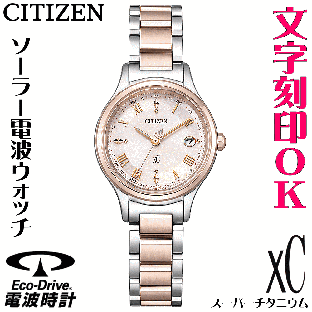 xC - レディースウォッチ 腕時計 名入れ 文字刻印 文字入れ 電池交換不要 ソーラー電波時計 軽い チタンケース シチズン xC クロスシー エコ・ドライブ電波時計 刻印サービス 結婚記念日 還暦祝い 金婚式 誕生日ギフト 周年記念 入学祝い おすすめ 人気ウォッチ