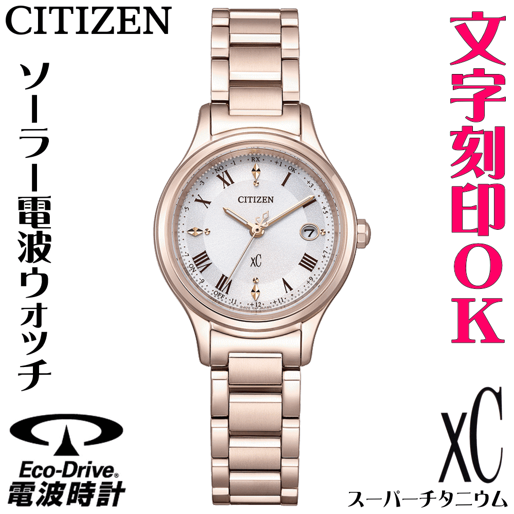 xC - レディースウォッチ 腕時計 名入れ 文字刻印 文字入れ 電池交換不要 ソーラー電波時計 軽い チタンケース シチズン xC クロスシー エコ・ドライブ電波時計 刻印サービス 結婚記念日 還暦祝い 金婚式 誕生日ギフト 周年記念 入学祝い おすすめ 人気ウォッチ