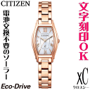 レディースウォッチ 腕時計 名入れ 文字刻印 文字入れ 電池交換不要 ソーラーウォッチ CITIZEN シチズン xC クロスシー エコ・ドライブ 結婚記念日 還暦祝い 金婚式 誕生日ギフト 周年記念 おすすめ 人気ウォッチ 退職祝い 入学祝い 就職祝い 贈答ウォッチ かわいい腕時計