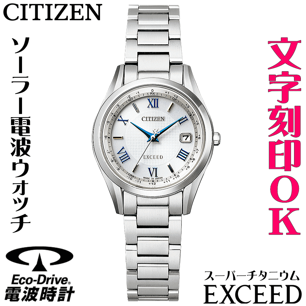Rakuten - ウォッチ レディースウォッチ 腕時計 名入れ 文字入れ 文字刻印 高性能 薄型 高級ドレスウォッチ 電池交換不要 ソーラー電波ウォッチ 軽い チタンケース シチズン EXCEED エクシード エコ・ドライブ 電波時計 刻印サービス 還暦祝い 退職祝い 女性 おすすめ 人気ウォッチ