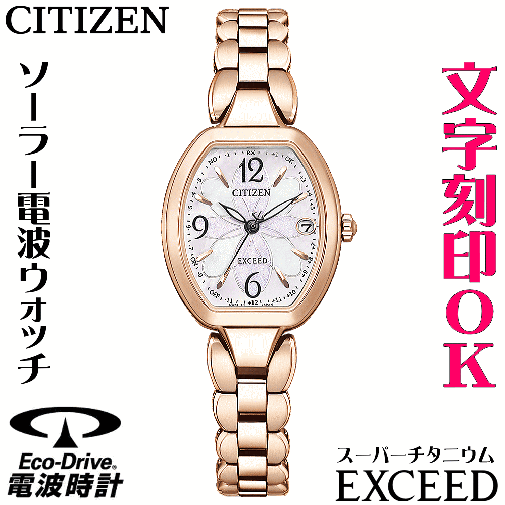 ウォッチ レディースウォッチ 腕時計 名入れ 文字入れ 文字刻印 高性能 高級ドレスウォッチ ソーラー電波ウォッチ 軽い チタンケース サクラピンク シチズン EXCEED エクシード エコ・ドライブ 電波時計 刻印サービス 還暦祝い 退職祝い 女性 おすすめ 人気ウォッチ その1