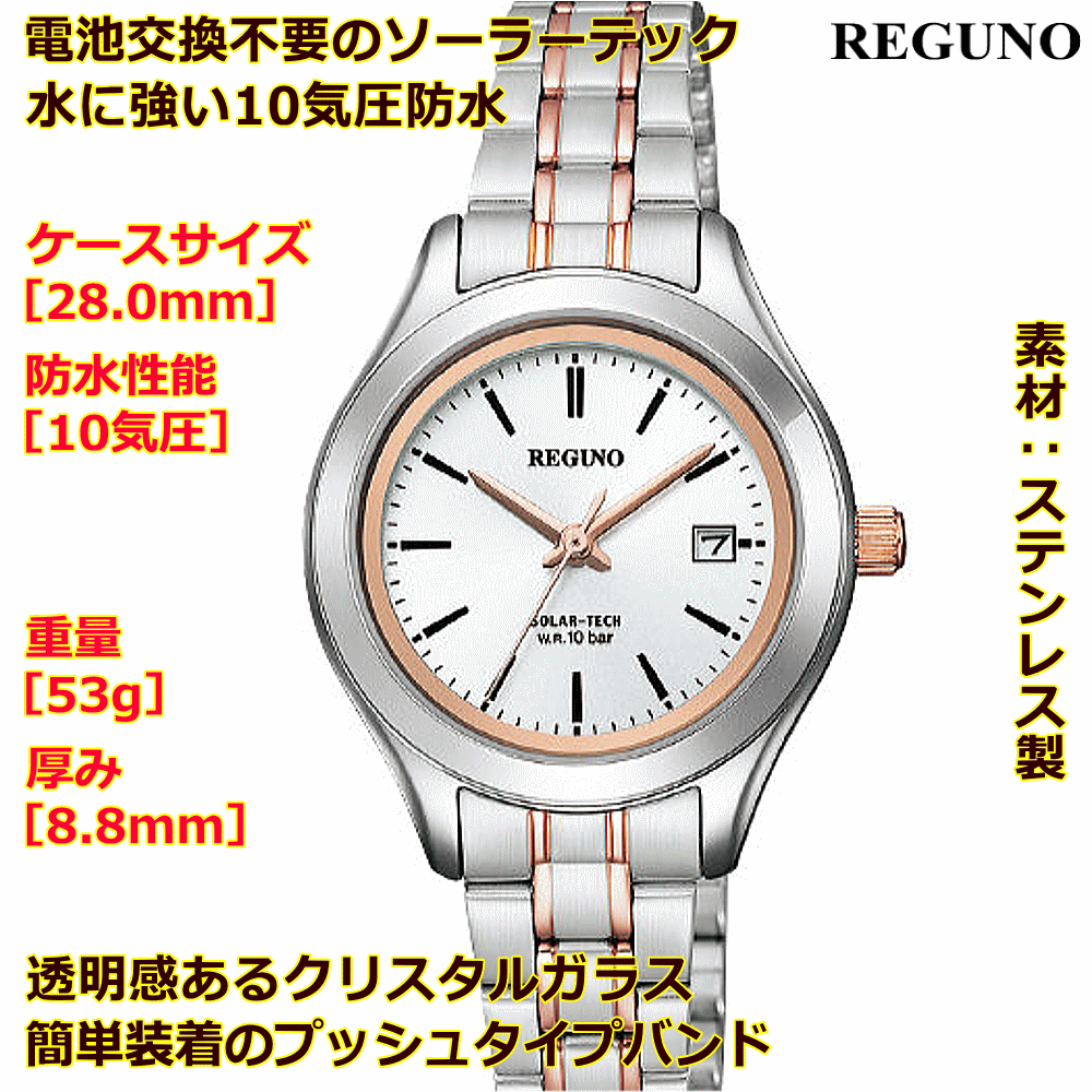 ウォッチ 腕時計 レディースウォッチ 名入れ 文字入れ 文字刻印 電池交換不要 文字が見やすい ソーラーウォッチ REGUNO レグノ ソーラーテック 還暦祝い 退職祝い 退職記念 金婚式 銀婚式 古希 米寿 傘寿 勤続記念品 お祝い イニシャル刻印 刻印実績1位 贈答ウォッチ 記念品