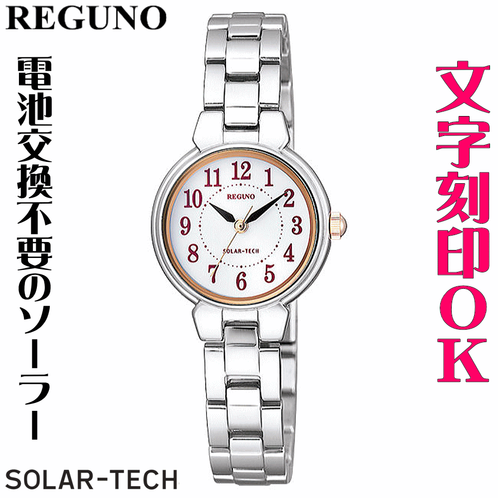 ウォッチ 腕時計 レディースウォッチ 名入れ 文字入れ 文字刻印 電池交換不要 文字が見やすい ソーラーウォッチ REGUNO レグノ ソーラーテック 還暦祝い 退職祝い 退職記念 金婚式 銀婚式 古希 米寿 傘寿 勤続記念品 お祝い イニシャル刻印 刻印実績1位 贈答ウォッチ 記念品