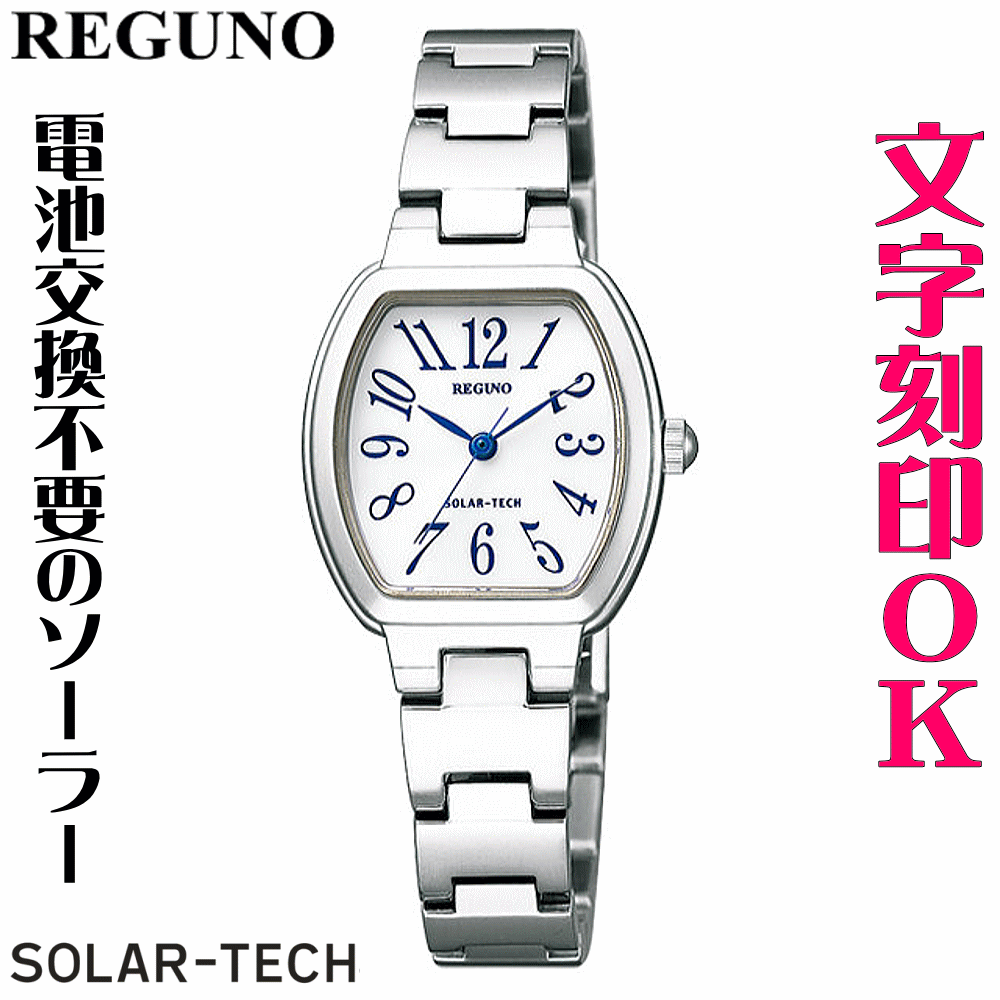 ウォッチ 腕時計 レディースウォッチ 名入れ 文字入れ 文字刻印 電池交換不要 文字が見やすい ソーラーウォッチ REGUNO レグノ ソーラーテック 還暦祝い 退職祝い 退職記念 金婚式 銀婚式 古希 米寿 傘寿 勤続記念品 お祝い イニシャル刻印 刻印実績1位 贈答ウォッチ 記念品