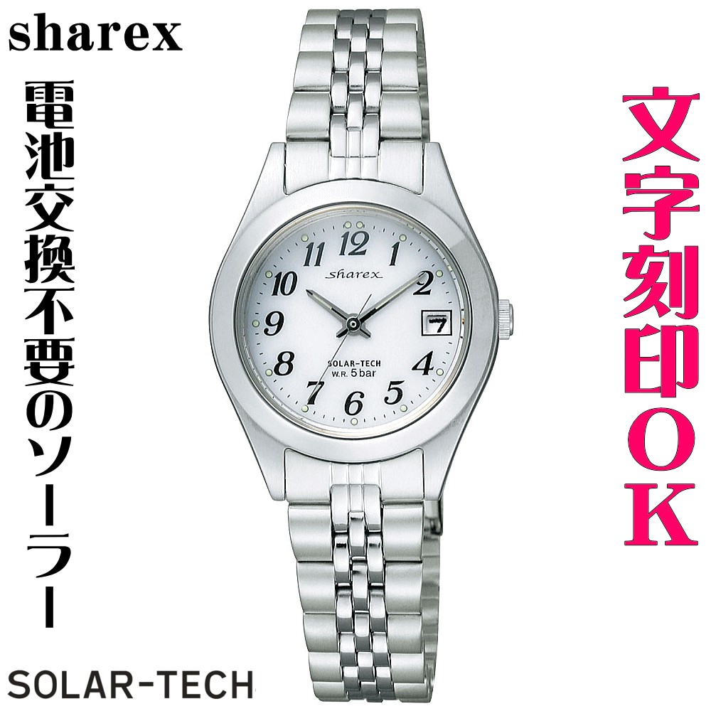 ウォッチ 腕時計 レディースウォッチ 名入れ 文字入れ 文字刻印 電池交換不要 文字が見やすい ソーラーウォッチ sharex シャレックス ソーラーテック 還暦祝い 退職祝い 退職記念 金婚式 銀婚式 古希 米寿 傘寿 勤続記念品 お祝い イニシャル刻印 刻印実績1位 贈答ウォッチ