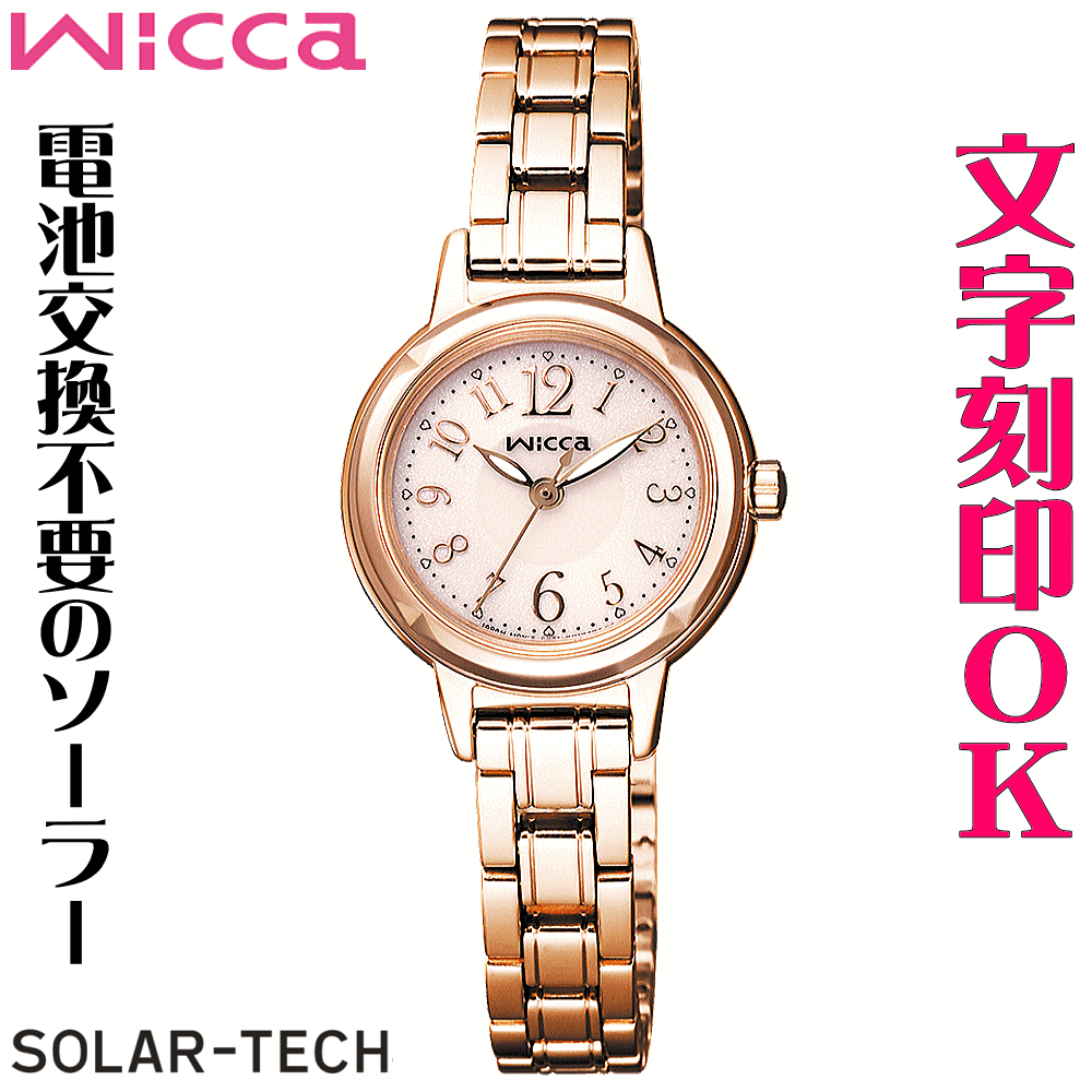 ウォッチ・腕時計の名入れ・文字刻印OK　電池交換不要のソーラーウォッチ　wicca/ウィッカ　ソーラーテック：送料A　レディースウォッチ　刻印　かわいい腕時計　おしゃれウォッチ　記念日　入学祝い　就職祝い　周年記念　誕生日ギフト　クリスマスプレゼント　お祝い