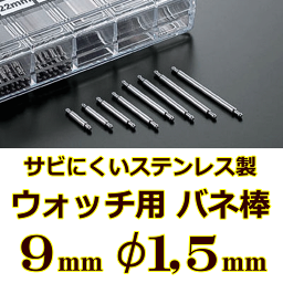 ウォッチ用/腕時計用 バネ棒販売（2本セット）　サビにくいステンレス製のバネ棒です　【 9mm：φ1,5mm 】　一般的な腕時計におすすめなバネ棒サイズです　[送料区分：郵便]［基本即日発送(日祝除く)］