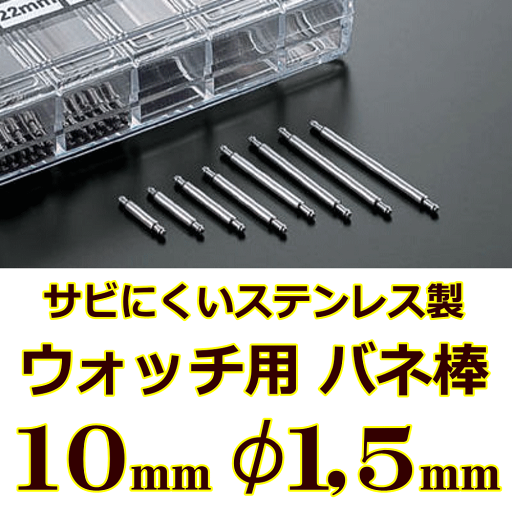 ウォッチ用 腕時計用 バネ棒販売 2本セット サビにくいステンレス製のバネ棒 ケース幅 ラグ幅:10mm:φ1,5mm用 一般的な腕時計におすすめなバネ棒サイズ ウォッチ用パーツ 腕時計用パーツ 革バンド用 皮バンド用 メタルバンド用 美錠用 バックル用 交換パーツ 交換部品 ウォッチ用 腕時計用 バネ棒販売 2本セット サビにくいステンレス製のバネ棒 ケース幅 ラグ幅:10mm:φ1,5mm用 一般的な腕時計におすすめなバネ棒サイズ ウォッチ用パーツ 腕時計用パーツ 革バンド用 皮バンド用 メタルバンド用 美錠用 バックル用 交換パーツ 交換部品