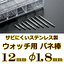 ウォッチ用 腕時計用 バネ棒販売 2本セット サビにくいステンレス製のバネ棒 ケース幅 ラグ幅:12mm:φ1,8mm用 メタルバンド用 ダイバーズウオッチ用 ...
