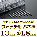 ウォッチ用/腕時計用 バネ棒販売（2本セット）　サビにくいステンレス製のバネ棒です　【 13mm：φ1,8mm 】　ダイバーズウォッチやスポーツタイプウォッチにおすすめなバネ棒サイズです　[送料区分：郵便]［基本即日発送(日祝除く)］ その1