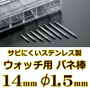 ウォッチ用 腕時計用 バネ棒販売 2本セット サビにくいステンレス製のバネ棒 ケース幅 ラグ幅:14mm:φ1,5mm用 一般的な腕時計におすすめなバネ棒サイズ...