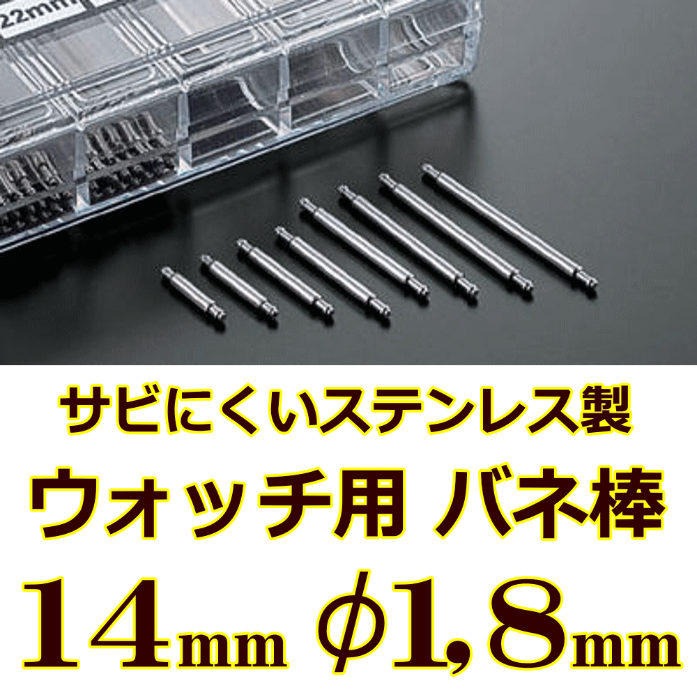 ウォッチ用 腕時計用 バネ棒販売 2本セット サビにくいステンレス製のバネ棒 ケース幅 ラグ幅:14mm:φ1,8mm用 メタルバンド用 ダイバーズウオッチ用 G-SHOCK対応 カシオ対応 大型ケース用 ビッグフェイス ウォッチ用パーツ 腕時計用パーツ 美錠用 交換パーツ 交換部品