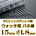 ウォッチ用 腕時計用 バネ棒販売 2本セット サビにくいステンレス製のバネ棒 ケース幅 ラグ幅:15mm:φ1,8mm用 メタルバンド用 ダイバーズウオッチ用 ...