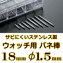 ウォッチ用/腕時計用 バネ棒販売（2本セット）　サビにくいステンレス製のバネ棒です　【 18mm：φ1,5mm 】　一般的な腕時計におすすめなバネ棒サイズです　[送料区分：郵便]［基本即日発送(日祝除く)］