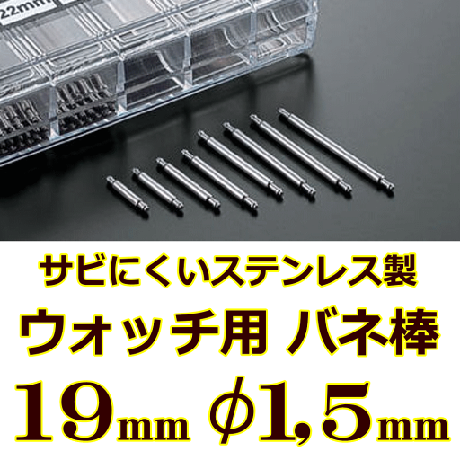 ウォッチ用 腕時計用 バネ棒販売 2本セット サビにくいステンレス製のバネ棒 ケース幅 ラグ幅:19mm:φ1,5mm用 一般的な腕時計におすすめなバネ棒サイズ ウォッチ用パーツ 腕時計用パーツ 革バンド用 皮バンド用 メタルバンド用 美錠用 バックル用 交換パーツ 交換部品 ウォッチ用 腕時計用 バネ棒販売 2本セット サビにくいステンレス製のバネ棒 ケース幅 ラグ幅:19mm:φ1,5mm用 一般的な腕時計におすすめなバネ棒サイズ ウォッチ用パーツ 腕時計用パーツ 革バンド用 皮バンド用 メタルバンド用 美錠用 バックル用 交換パーツ 交換部品